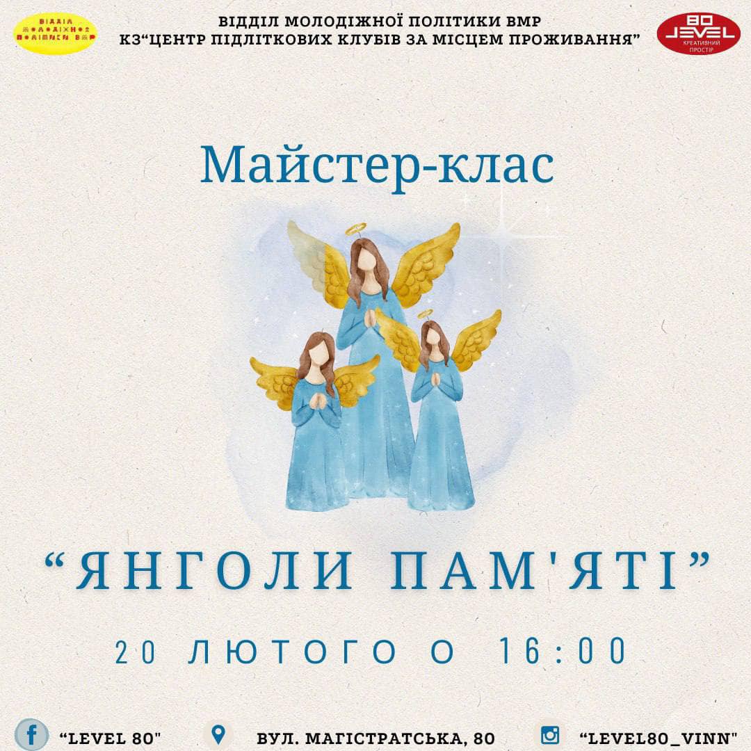 У Вінниці проведуть майстер-клас «Янголи пам'яті» присвячений вшануванню Героїв Небесної Сотні 